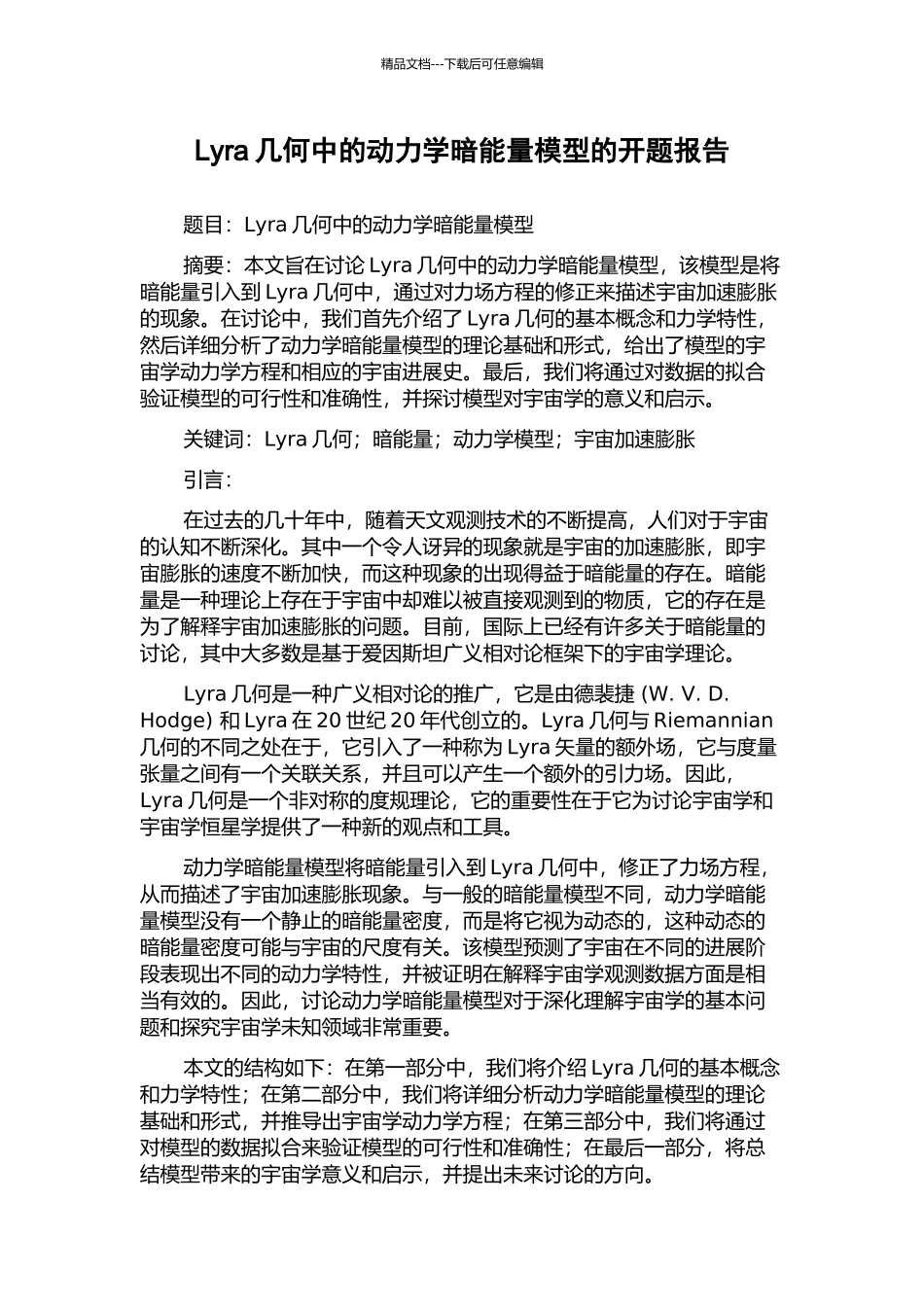 Lyra几何中的动力学暗能量模型的开题报告_第1页