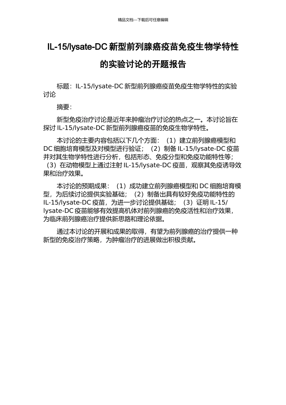 lysate-DC新型前列腺癌疫苗免疫生物学特性的实验研究的开题报告_第1页