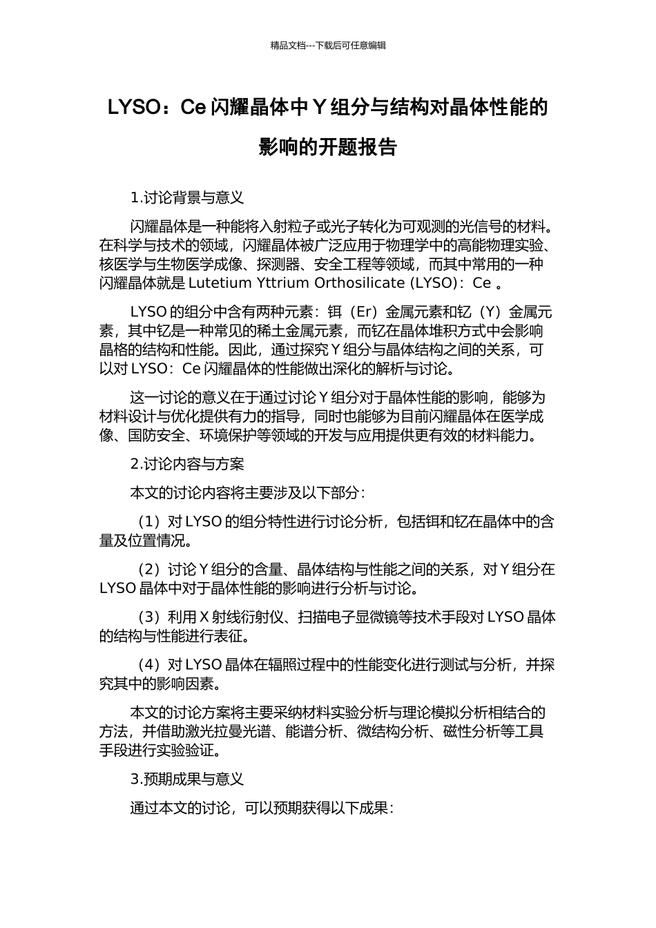 LYSO：Ce闪烁晶体中Y组分与结构对晶体性能的影响的开题报告_第1页
