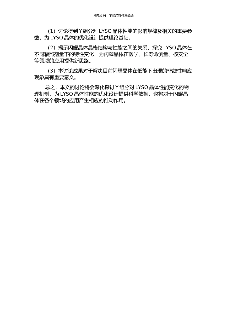 LYSO：Ce闪烁晶体中Y组分与结构对晶体性能的影响的开题报告_第2页