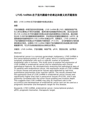 LYVE-1mRNA在子宫内膜癌中的表达和意义的开题报告