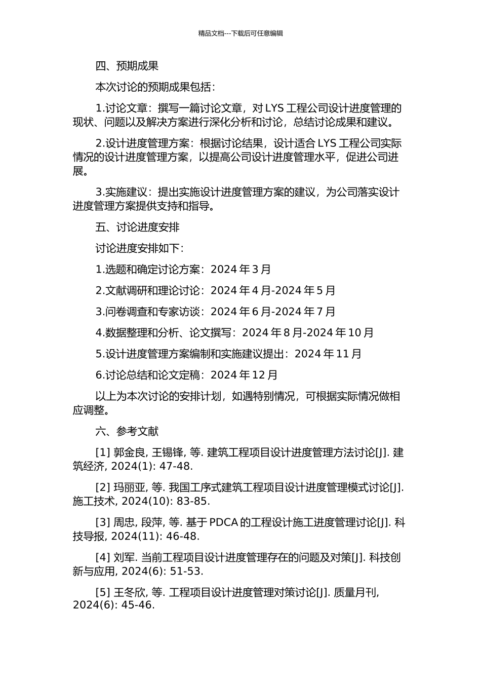 LYS工程公司设计进度管理研究的开题报告_第2页