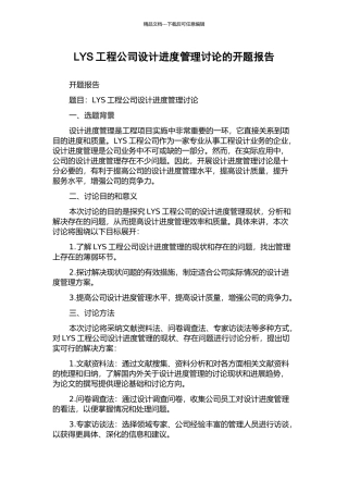 LYS工程公司设计进度管理研究的开题报告