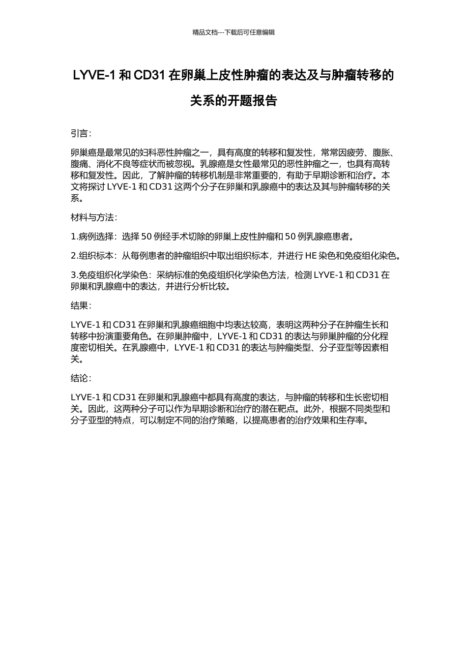LYVE-1和CD31在卵巢上皮性肿瘤的表达及与肿瘤转移的关系的开题报告_第1页