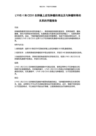 LYVE-1和CD31在卵巢上皮性肿瘤的表达及与肿瘤转移的关系的开题报告