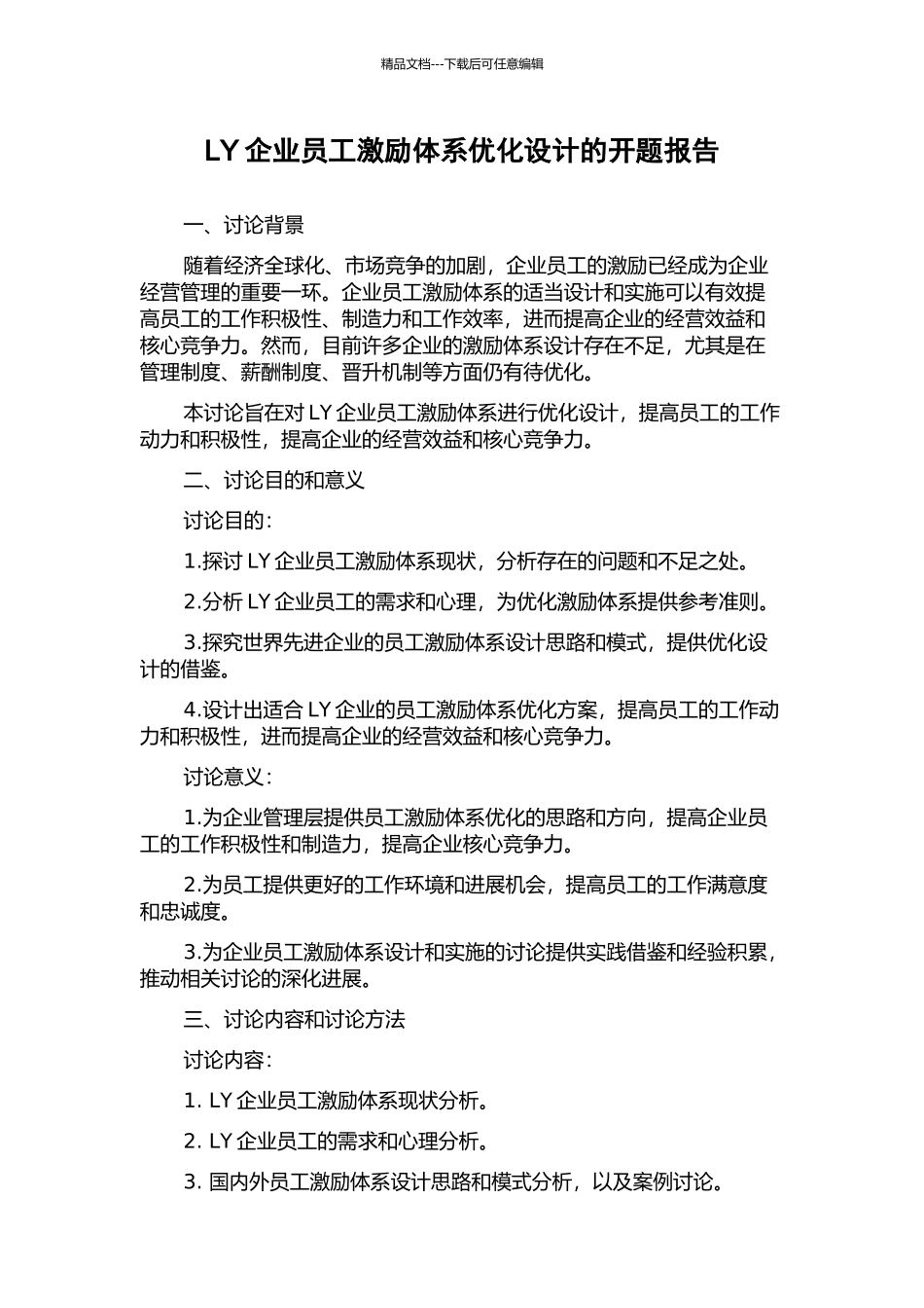 LY企业员工激励体系优化设计的开题报告_第1页