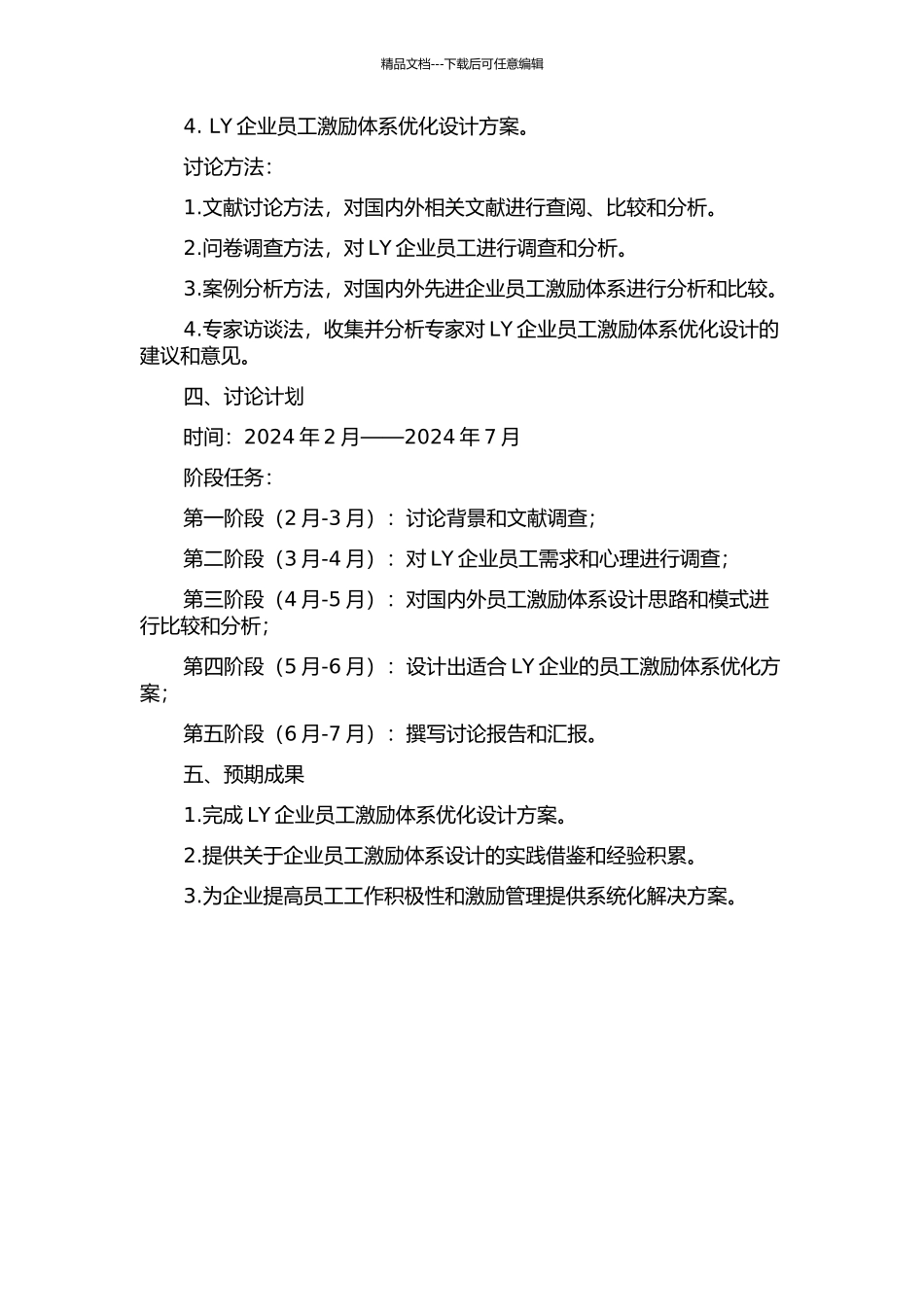 LY企业员工激励体系优化设计的开题报告_第2页