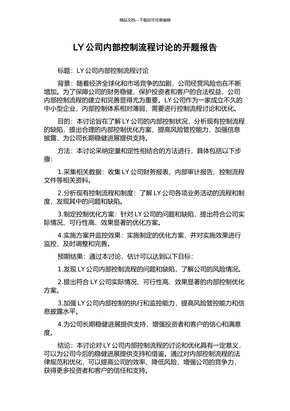 LY公司内部控制流程研究的开题报告_第1页