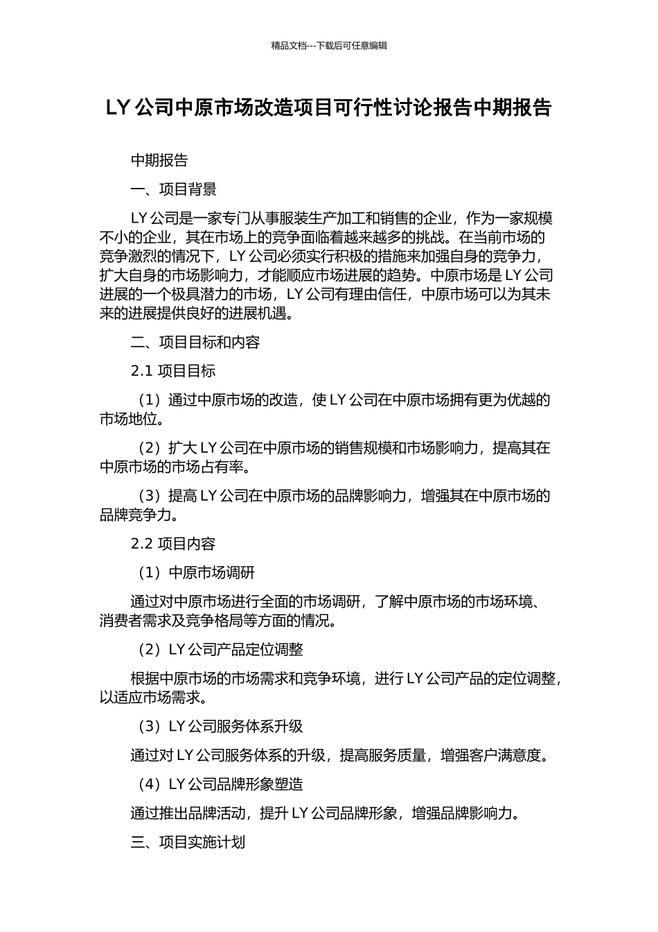 LY公司中原市场改造项目可行性研究报告中期报告_第1页