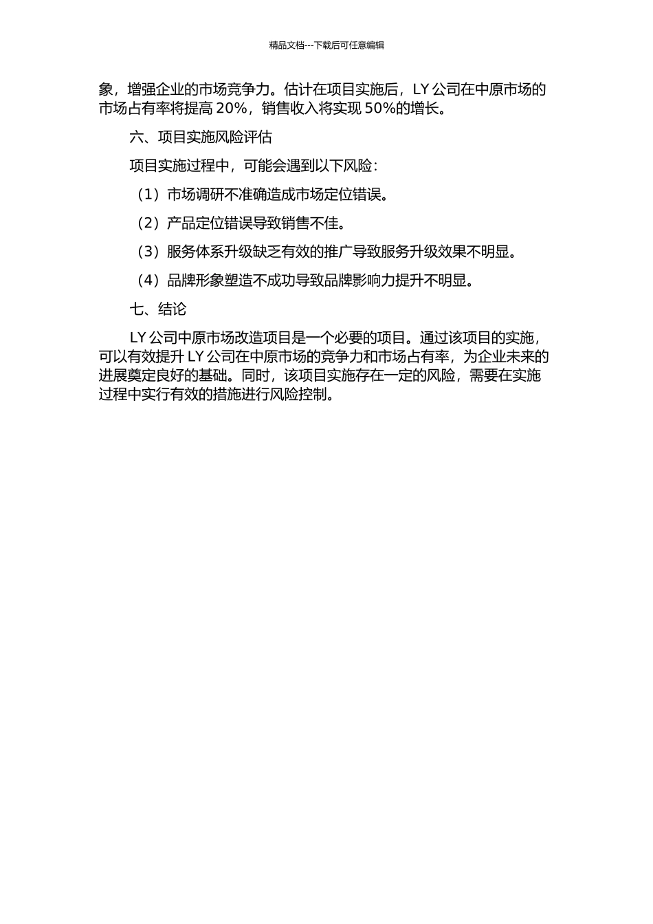 LY公司中原市场改造项目可行性研究报告中期报告_第3页