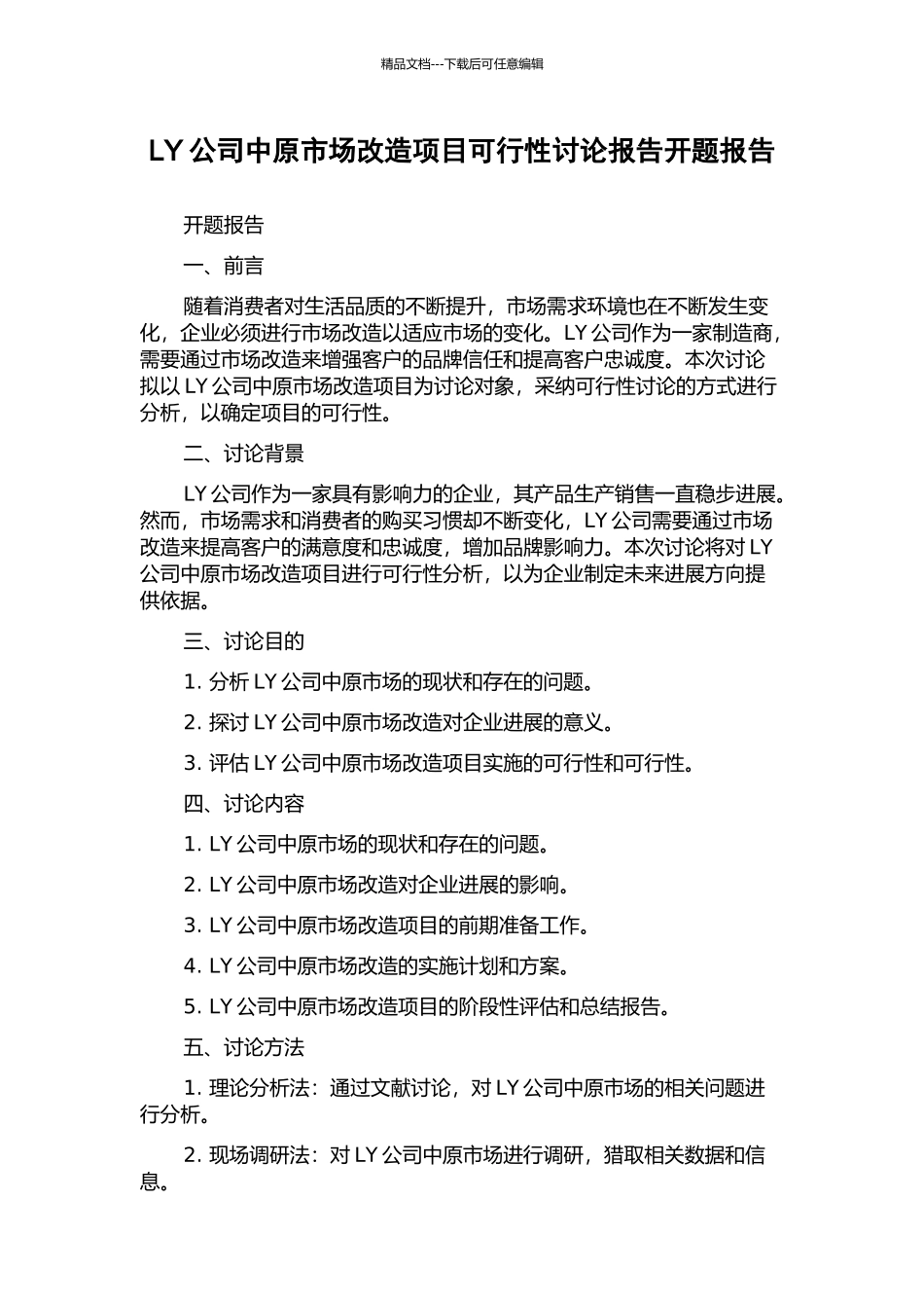LY公司中原市场改造项目可行性研究报告开题报告_第1页