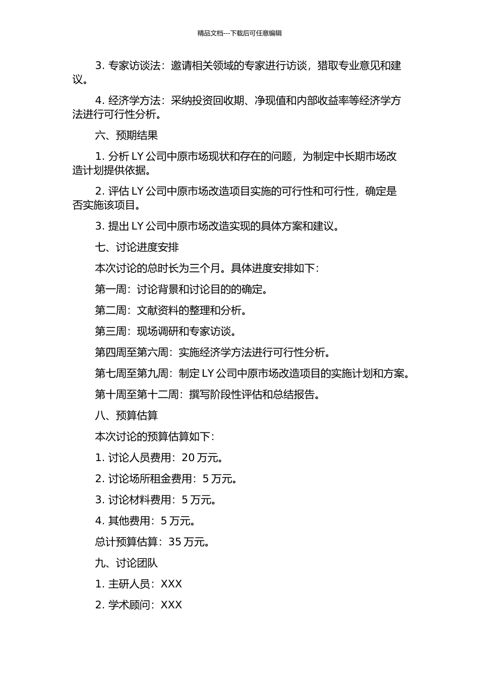 LY公司中原市场改造项目可行性研究报告开题报告_第2页