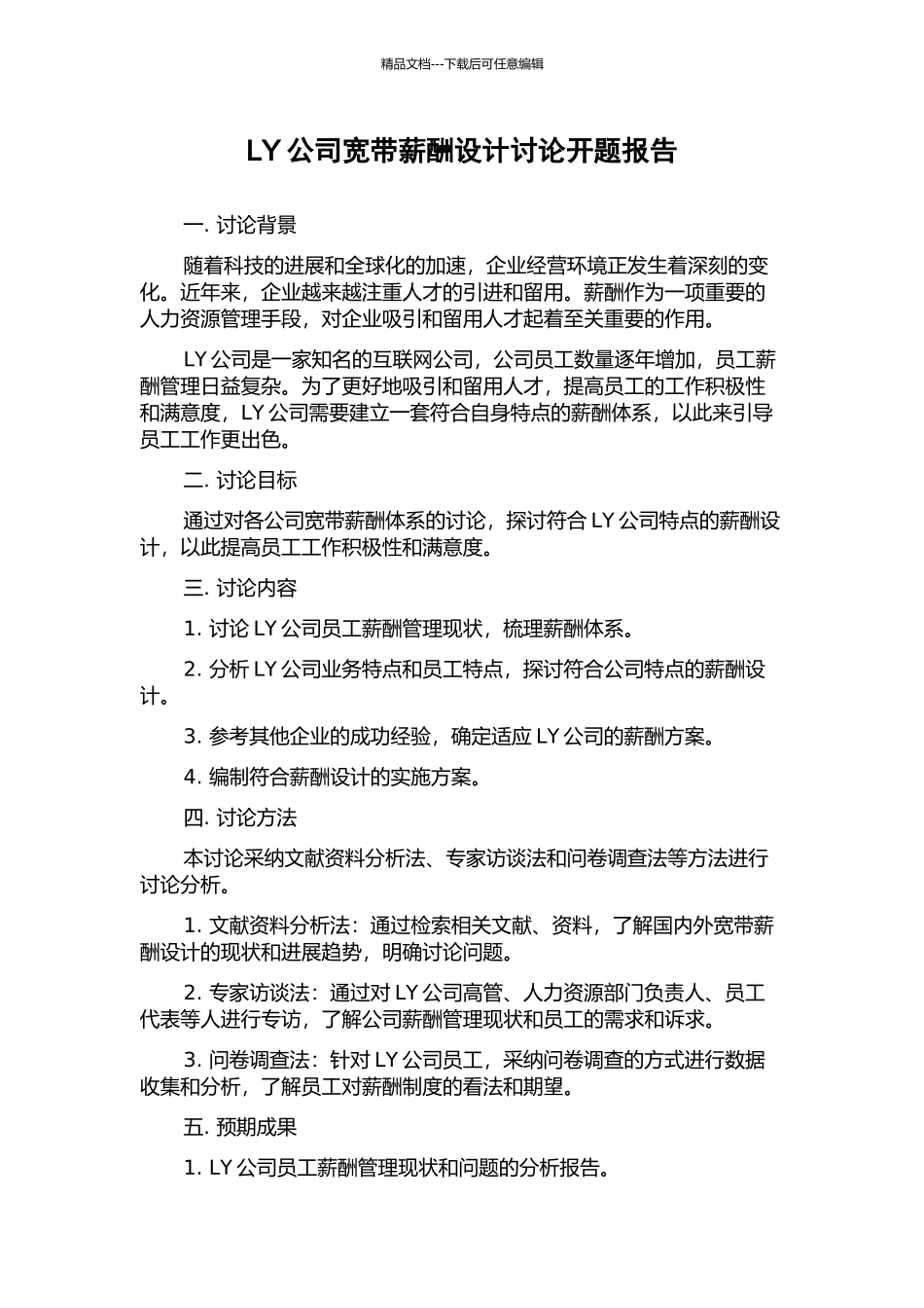 LY公司宽带薪酬设计研究开题报告_第1页