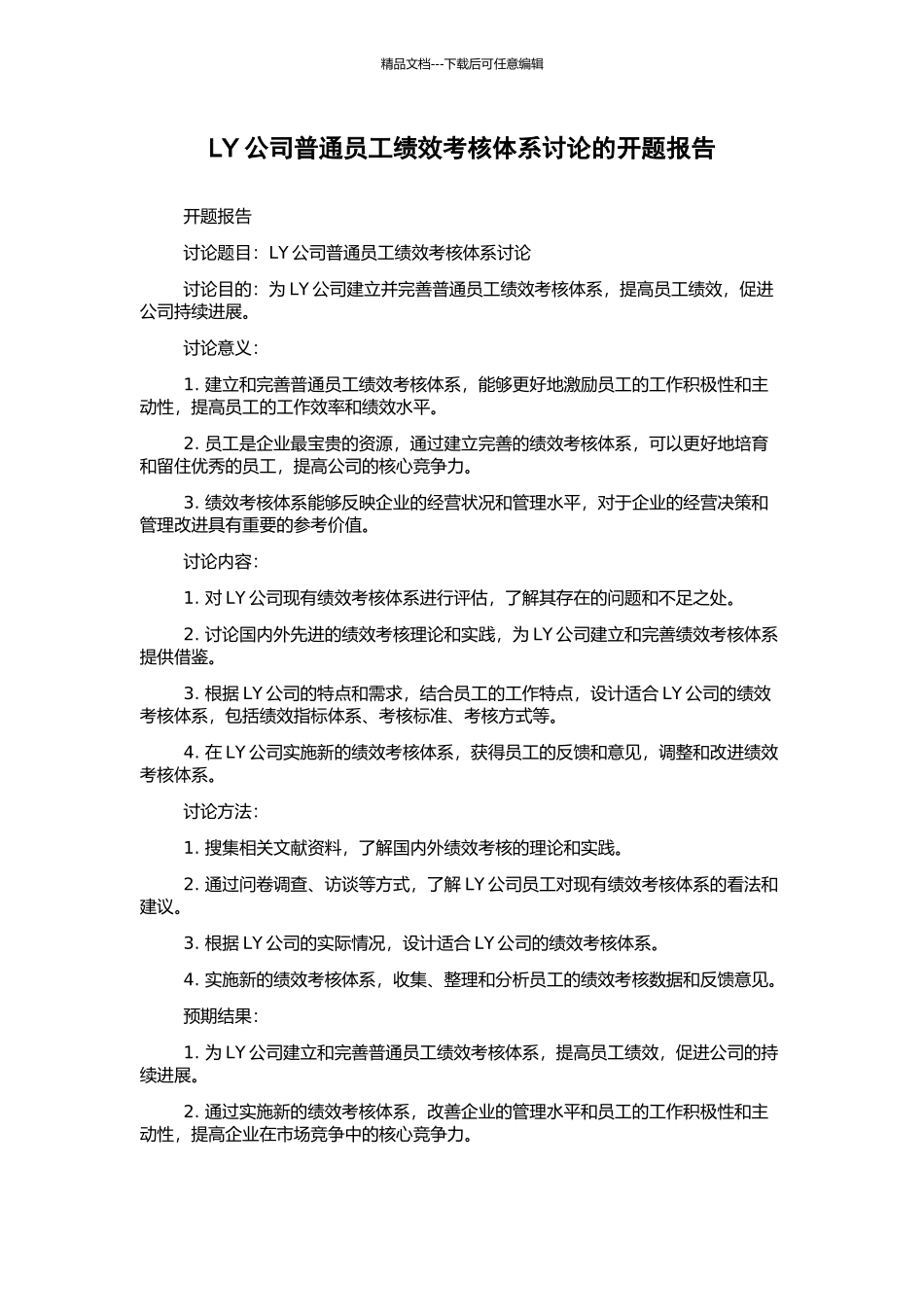 LY公司普通员工绩效考核体系研究的开题报告_第1页