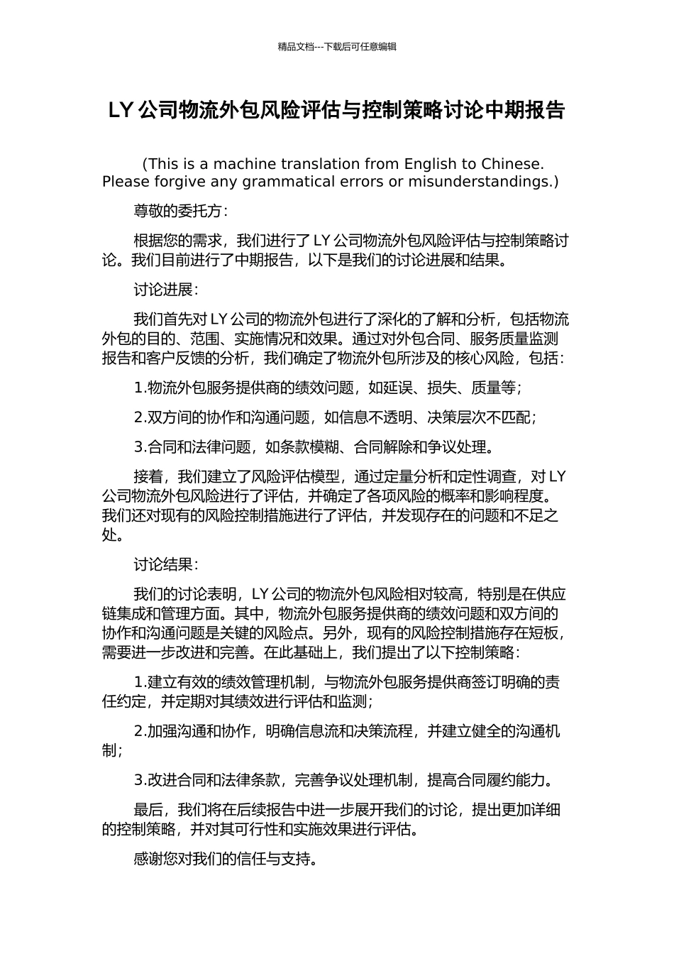 LY公司物流外包风险评估与控制策略研究中期报告_第1页