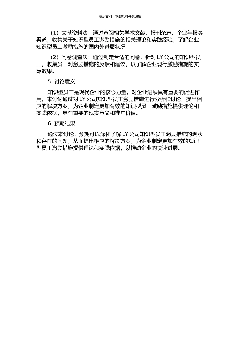 LY公司知识型员工激励措施研究的开题报告_第2页