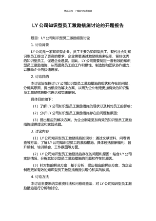 LY公司知识型员工激励措施研究的开题报告