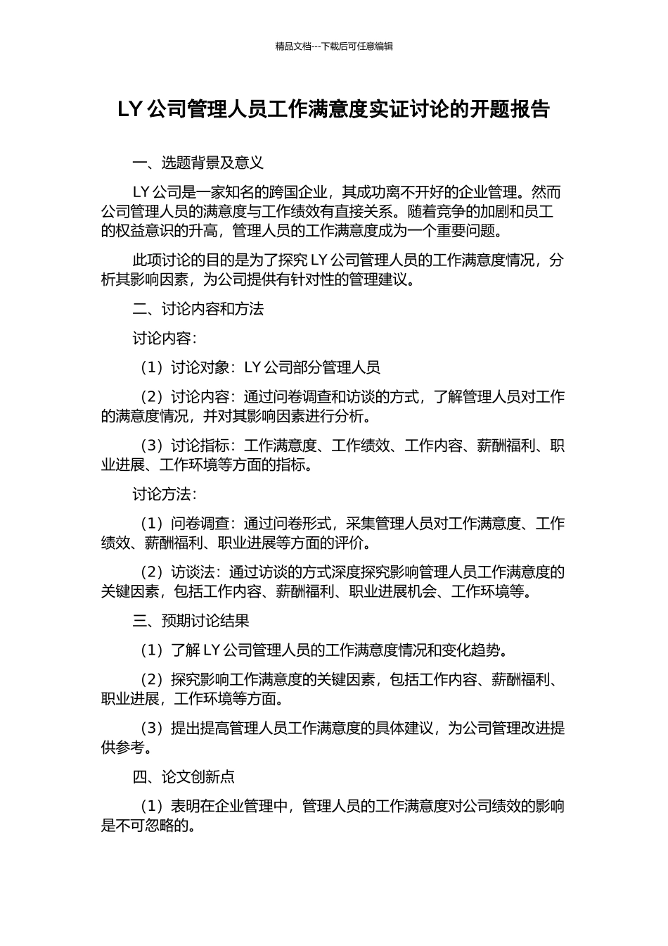 LY公司管理人员工作满意度实证研究的开题报告_第1页