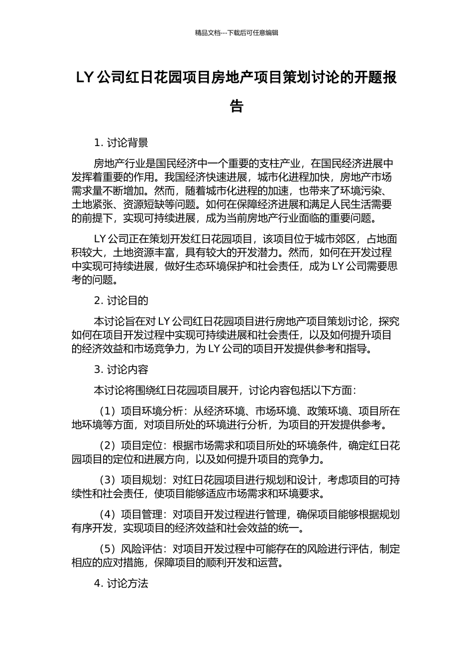 LY公司红日花园项目房地产项目策划研究的开题报告_第1页