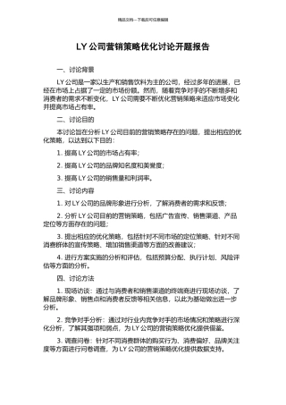 LY公司营销策略优化研究开题报告