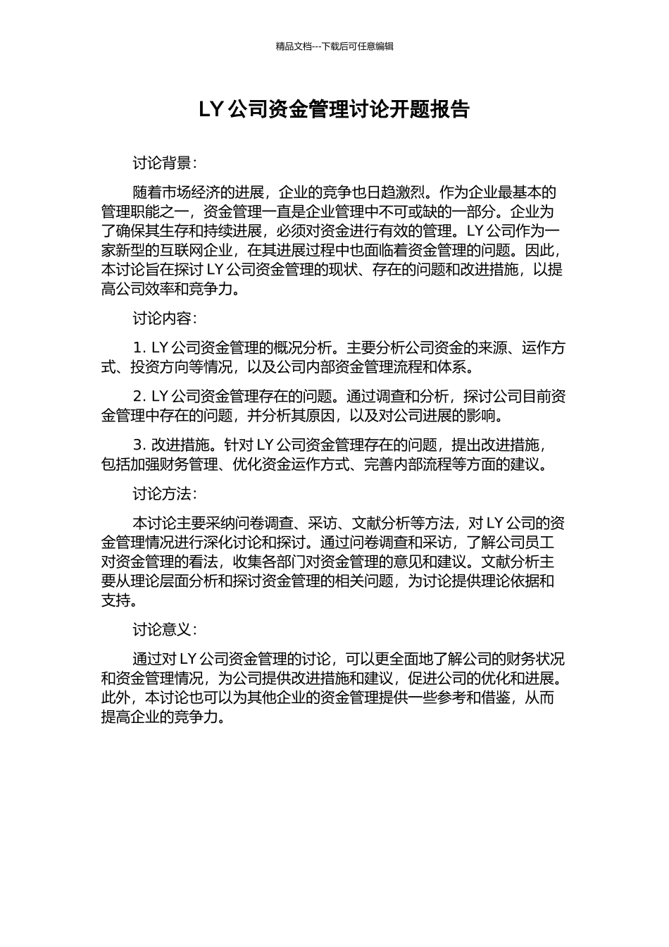 LY公司资金管理研究开题报告_第1页