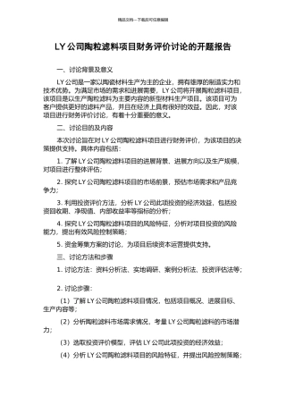 LY公司陶粒滤料项目财务评价研究的开题报告