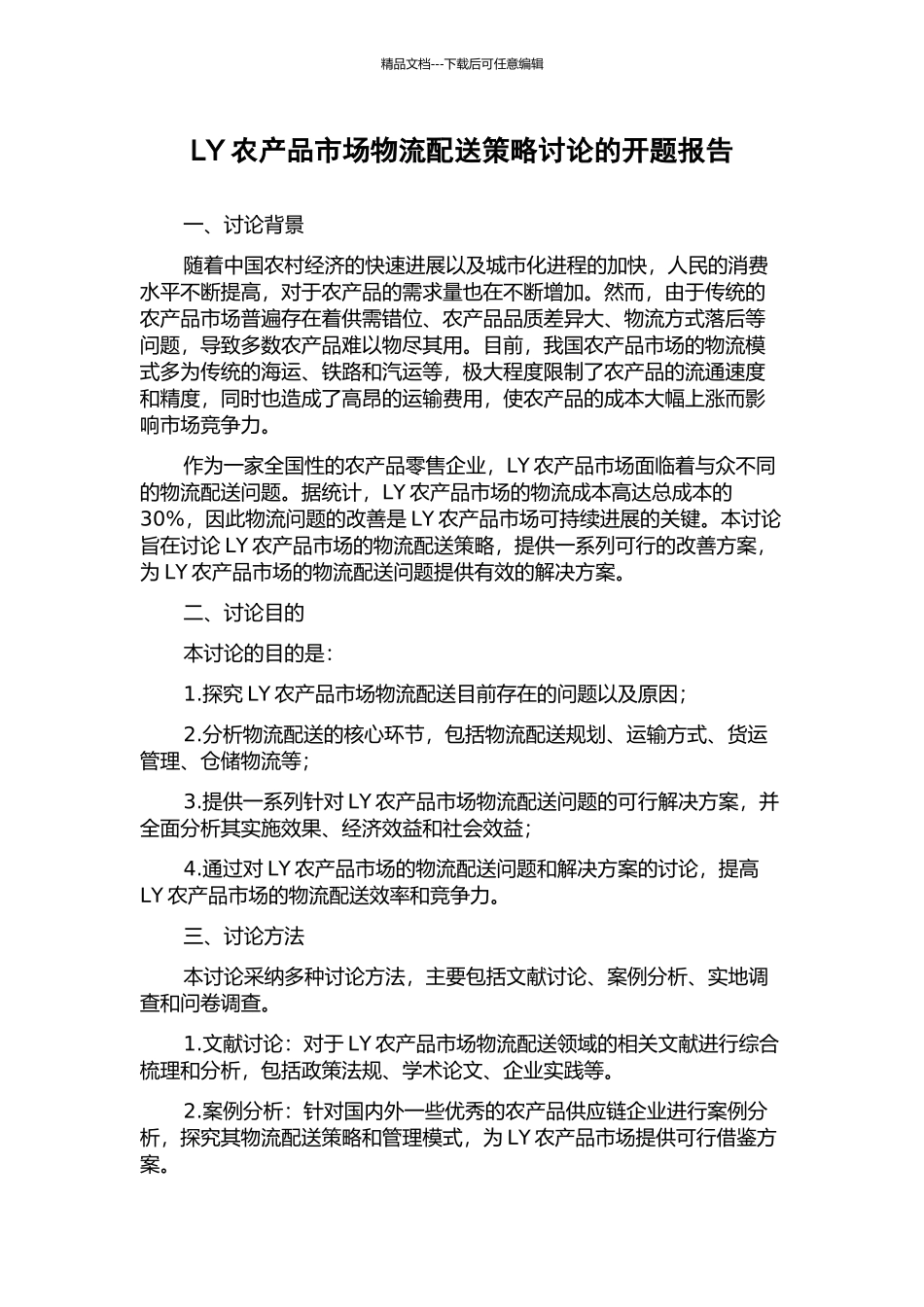 LY农产品市场物流配送策略研究的开题报告_第1页
