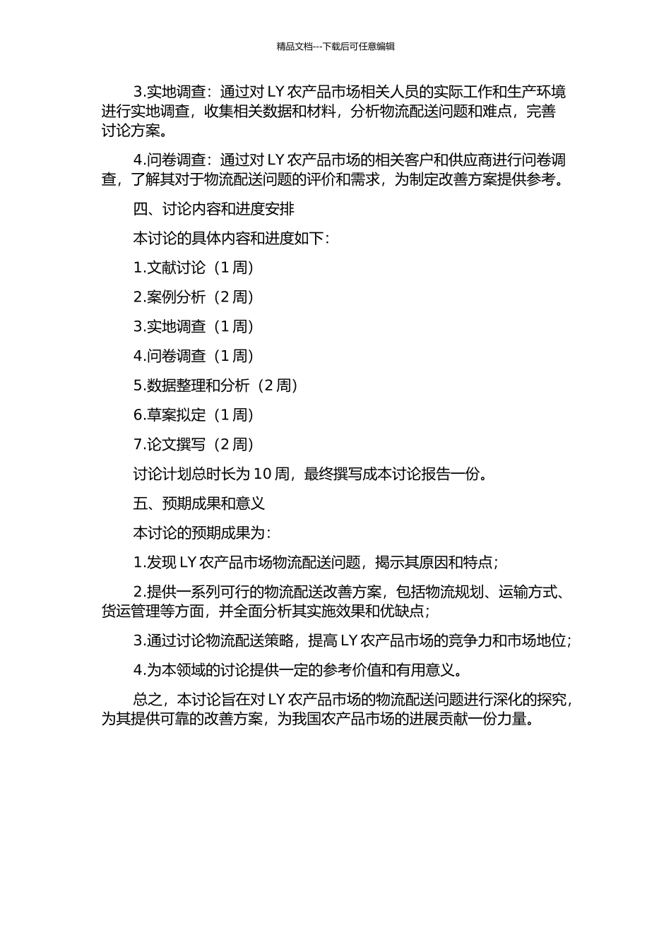 LY农产品市场物流配送策略研究的开题报告_第2页