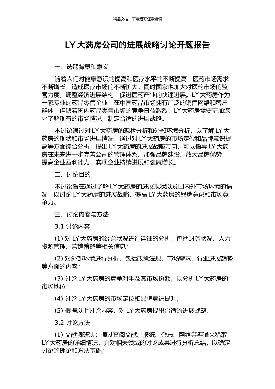 LY大药房公司的发展战略研究开题报告_第1页