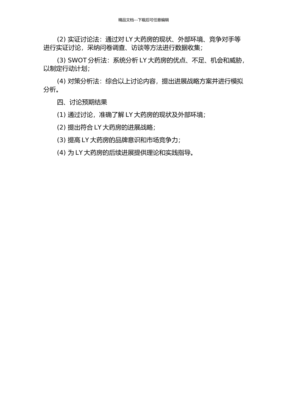 LY大药房公司的发展战略研究开题报告_第2页