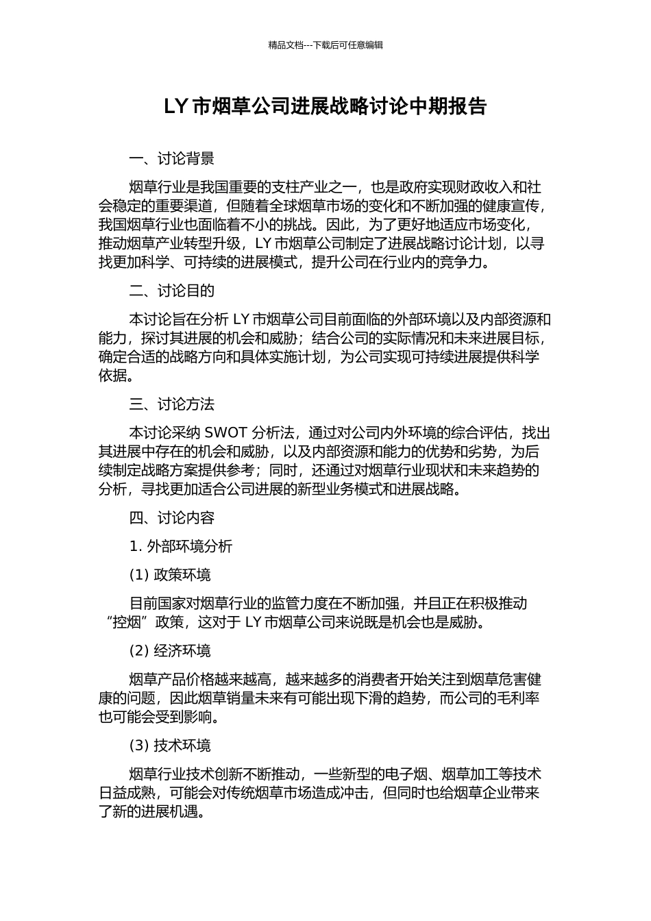 LY市烟草公司发展战略研究中期报告_第1页