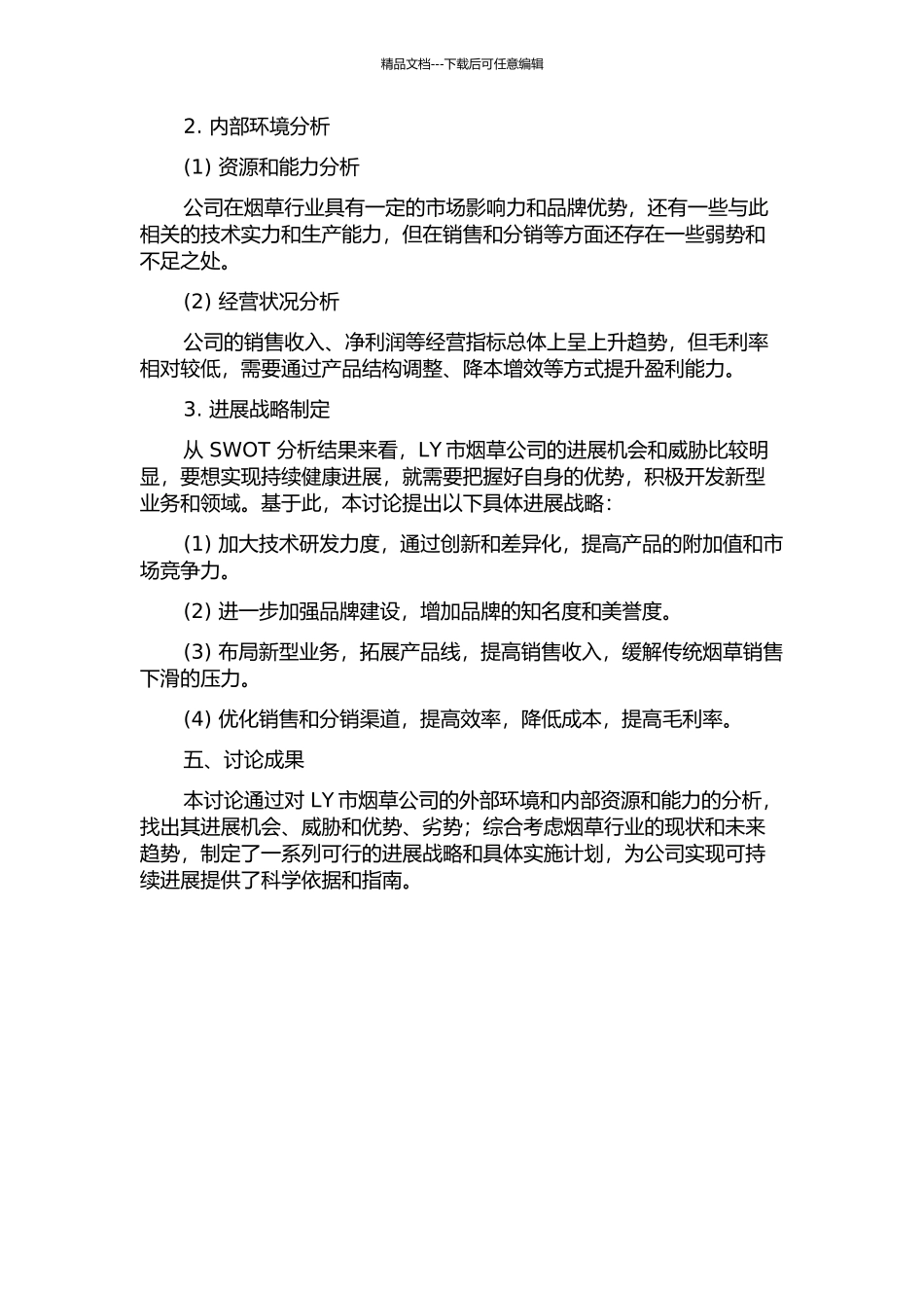 LY市烟草公司发展战略研究中期报告_第2页