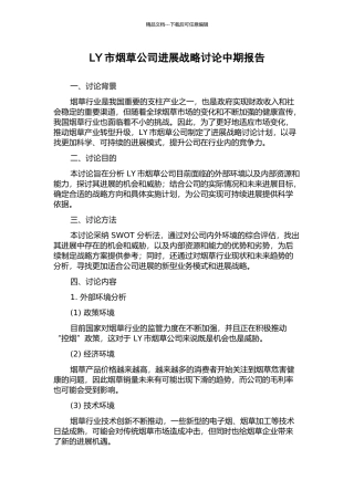 LY市烟草公司发展战略研究中期报告