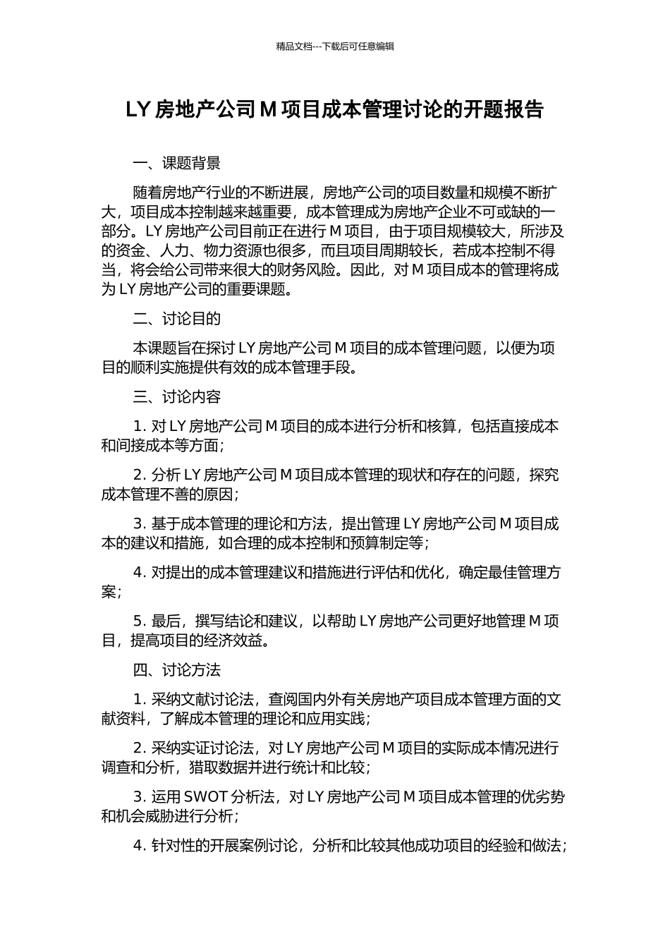 LY房地产公司M项目成本管理研究的开题报告_第1页