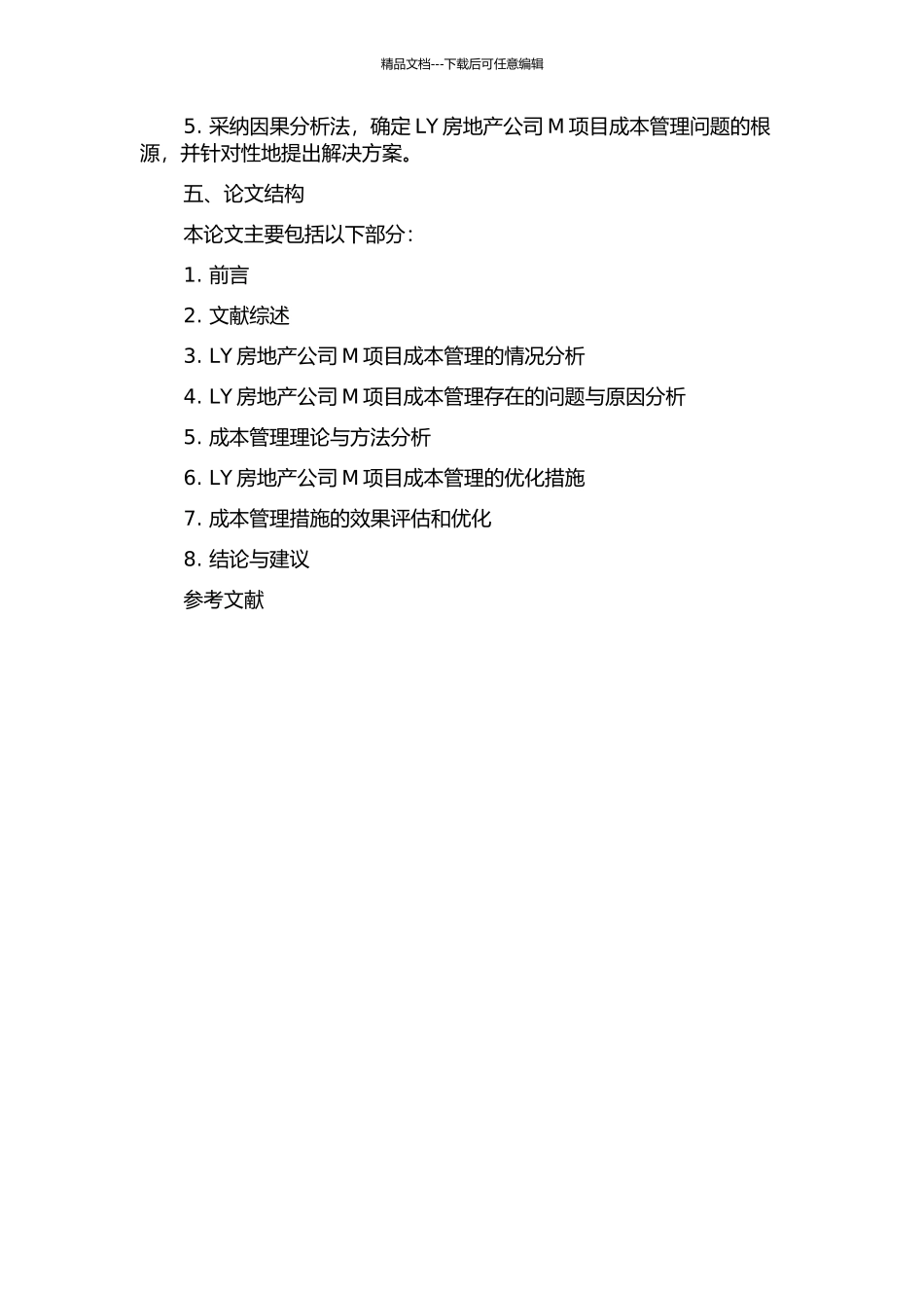 LY房地产公司M项目成本管理研究的开题报告_第2页