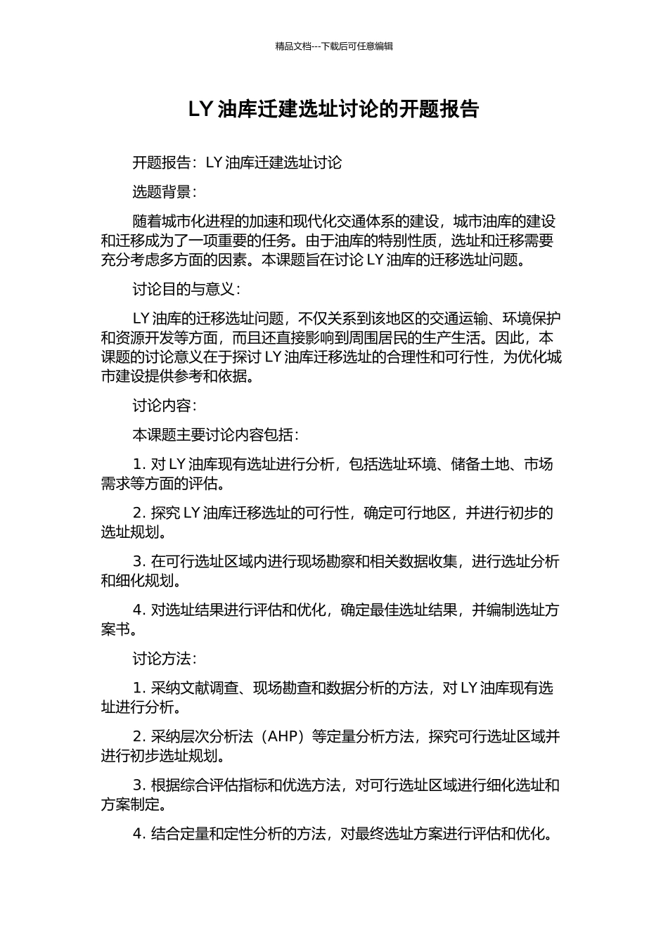 LY油库迁建选址研究的开题报告_第1页