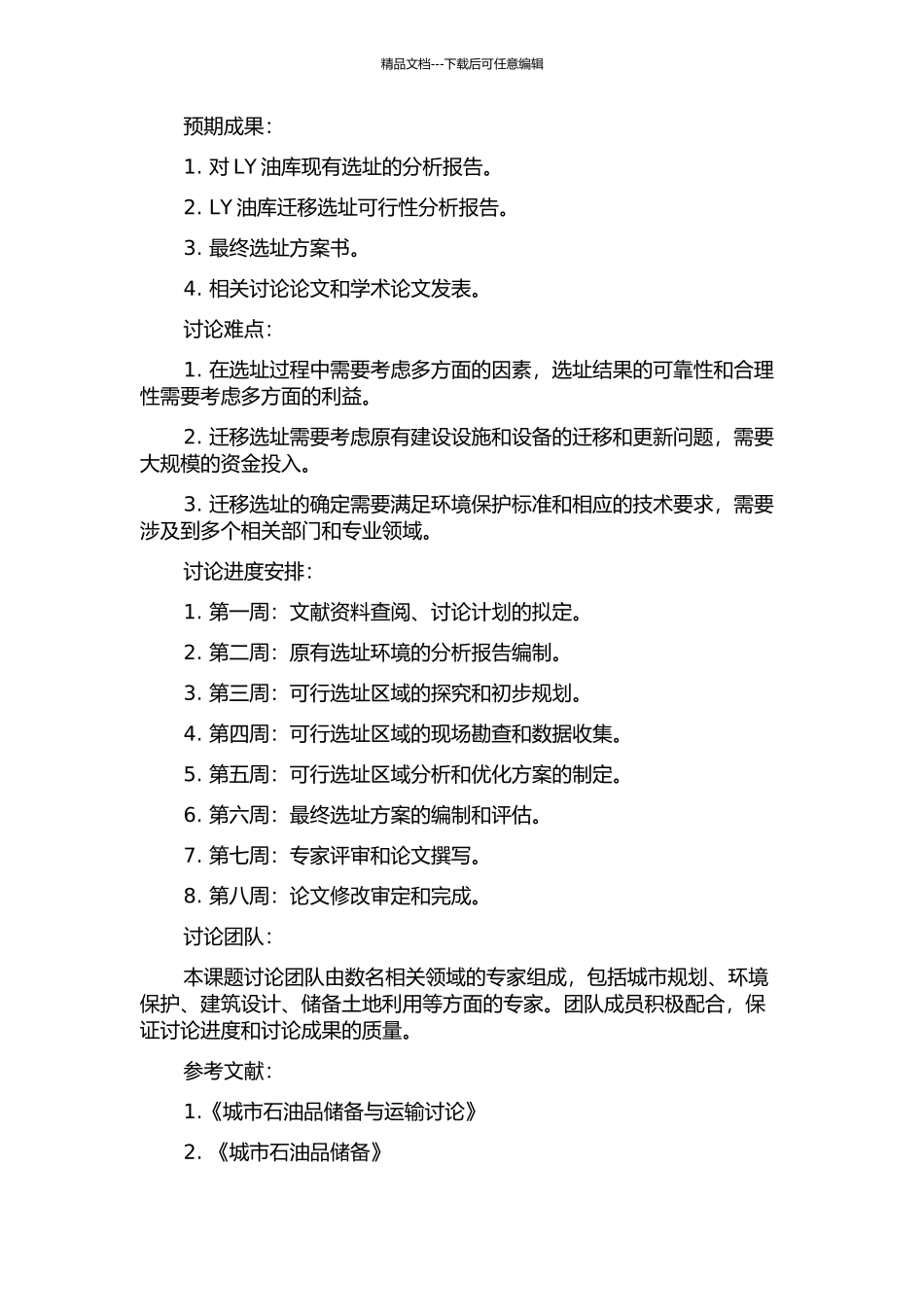 LY油库迁建选址研究的开题报告_第2页