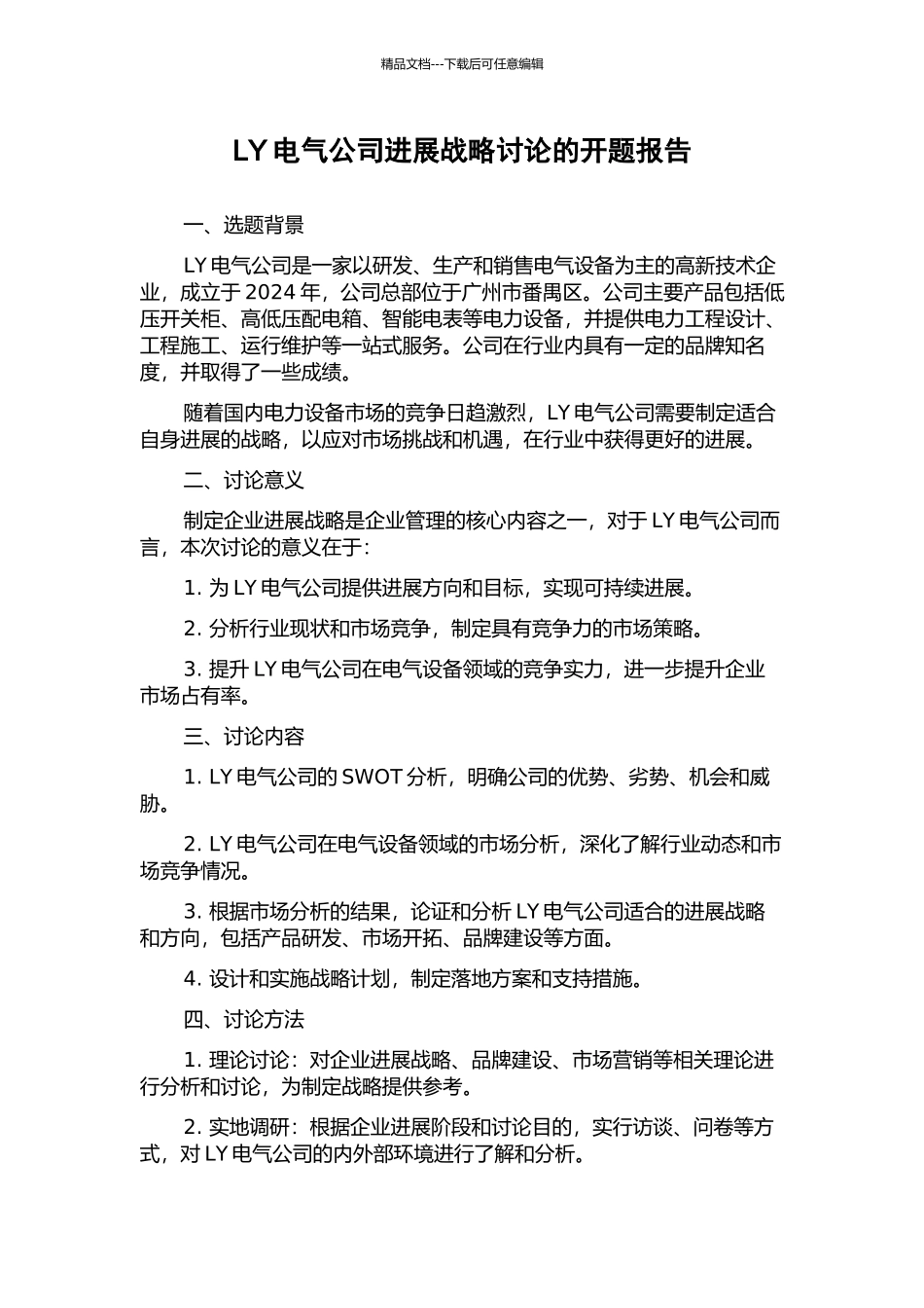 LY电气公司发展战略研究的开题报告_第1页