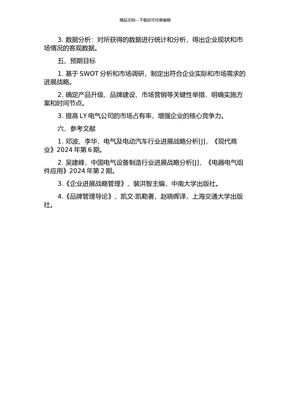 LY电气公司发展战略研究的开题报告_第2页