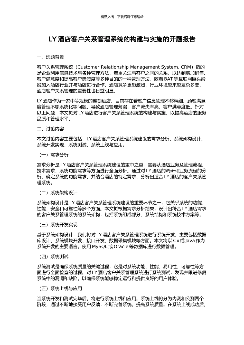 LY酒店客户关系管理系统的构建与实施的开题报告_第1页
