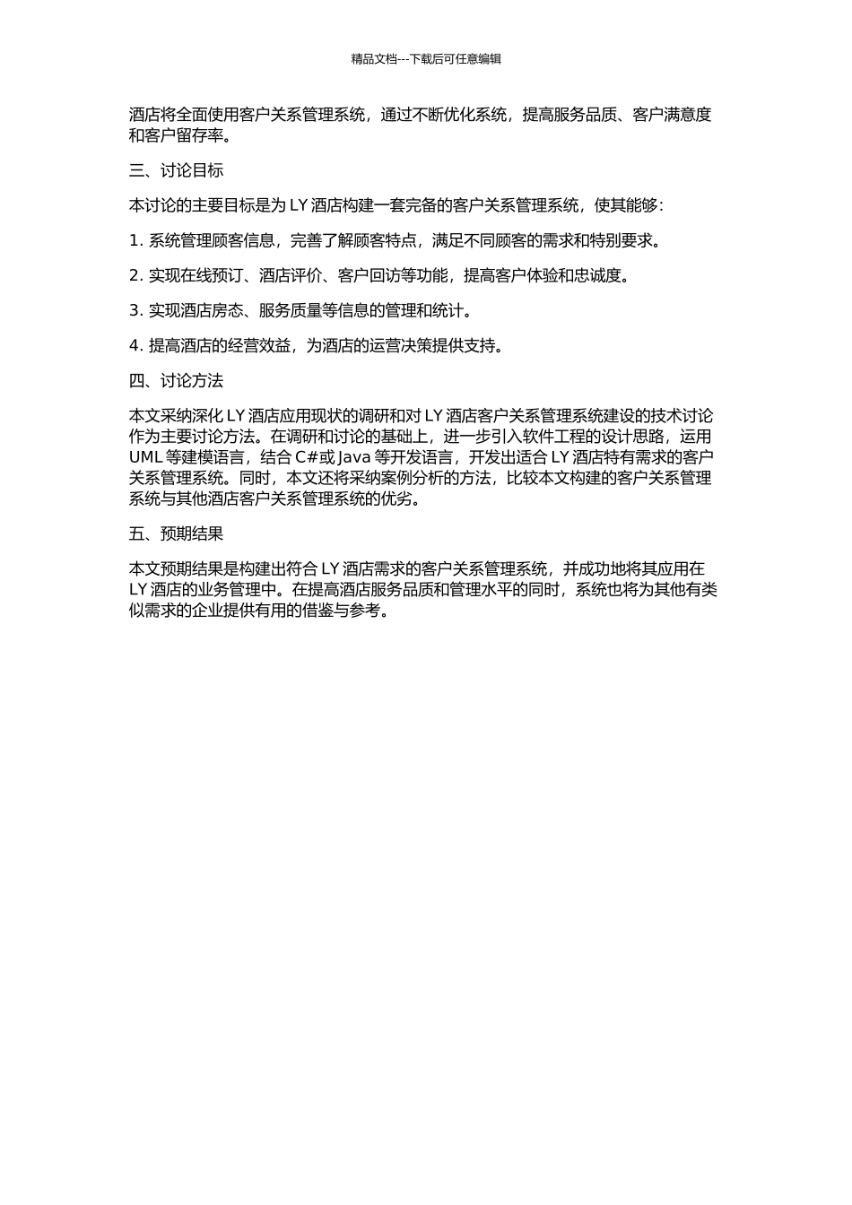 LY酒店客户关系管理系统的构建与实施的开题报告_第2页