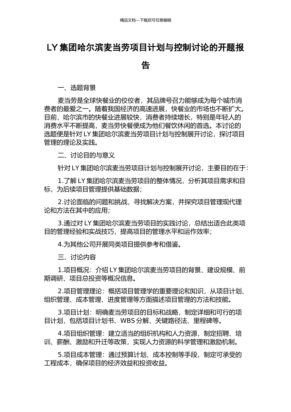 LY集团哈尔滨麦当劳项目计划与控制研究的开题报告_第1页