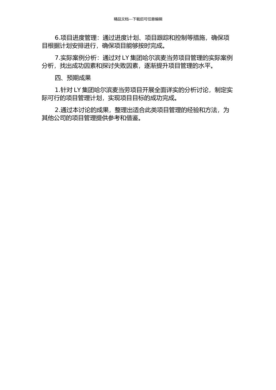 LY集团哈尔滨麦当劳项目计划与控制研究的开题报告_第2页