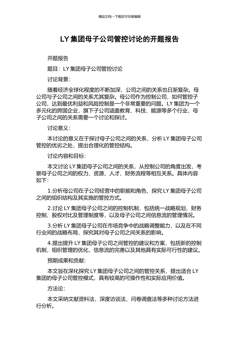 LY集团母子公司管控研究的开题报告_第1页