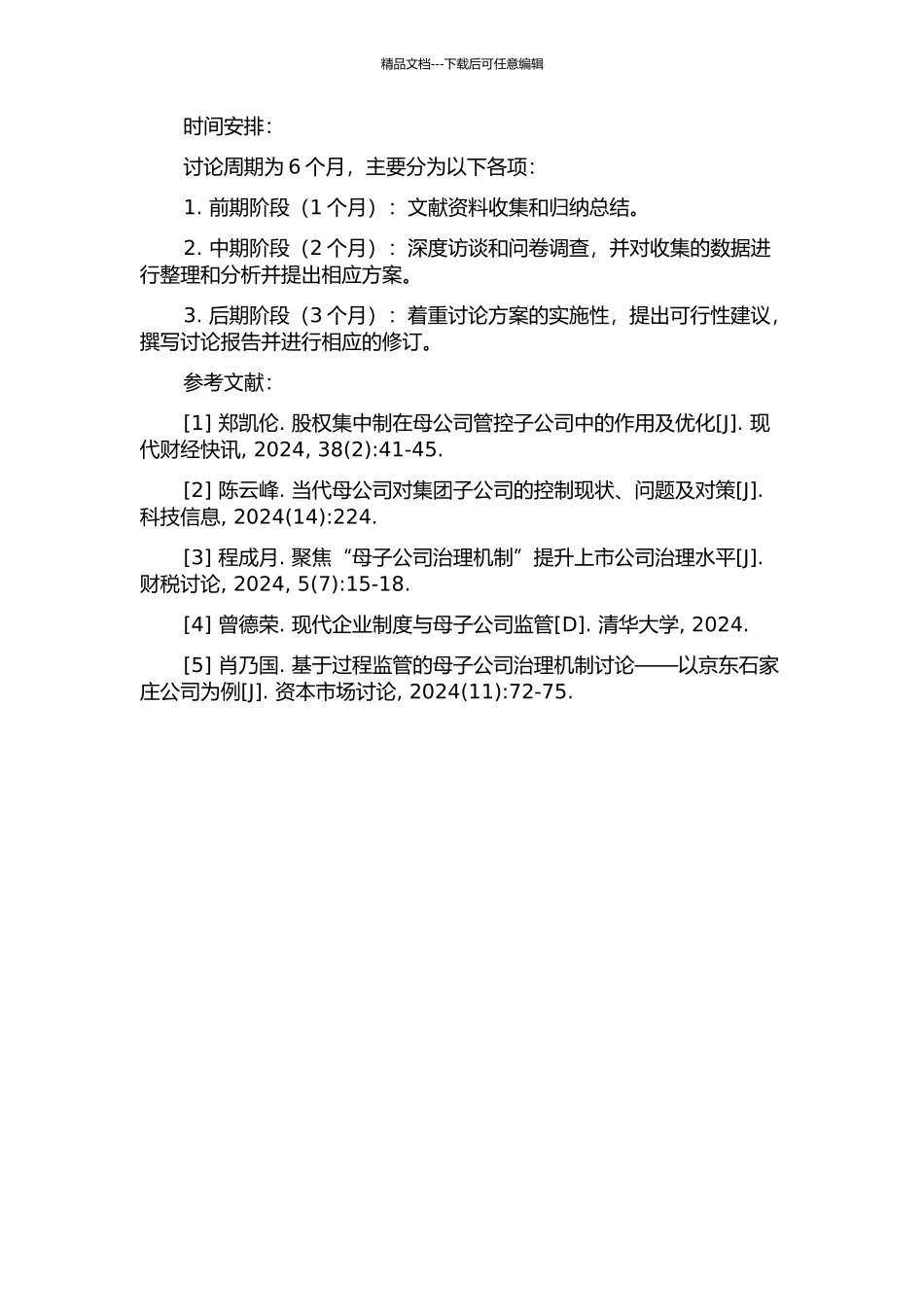 LY集团母子公司管控研究的开题报告_第2页