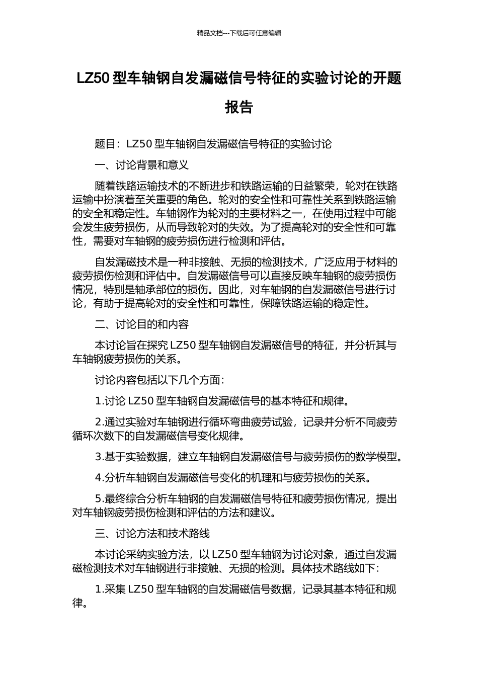 LZ50型车轴钢自发漏磁信号特征的实验研究的开题报告_第1页