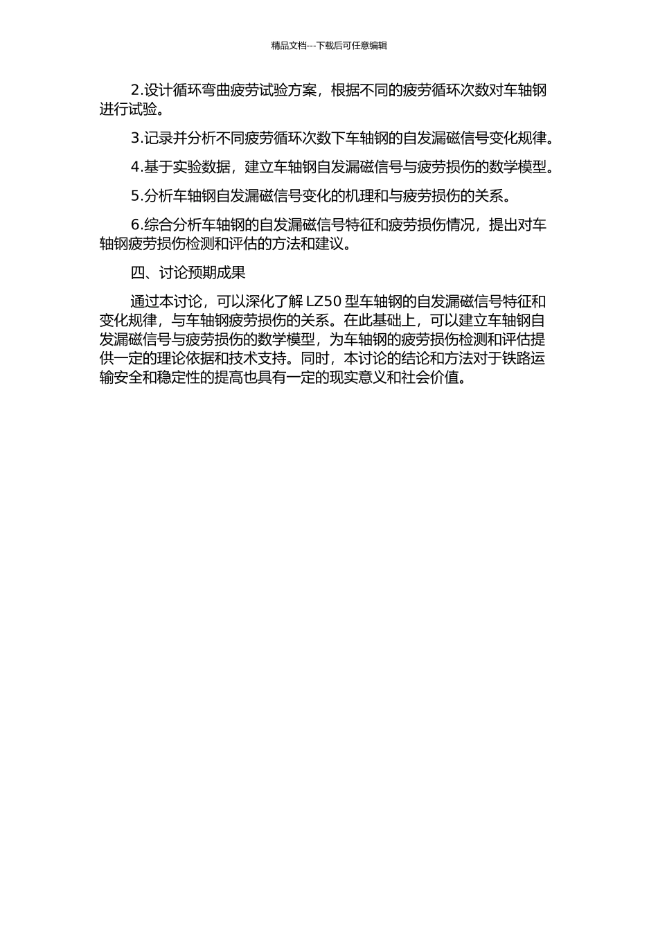 LZ50型车轴钢自发漏磁信号特征的实验研究的开题报告_第2页