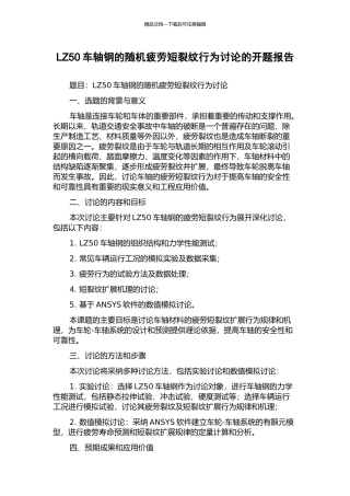 LZ50车轴钢的随机疲劳短裂纹行为研究的开题报告