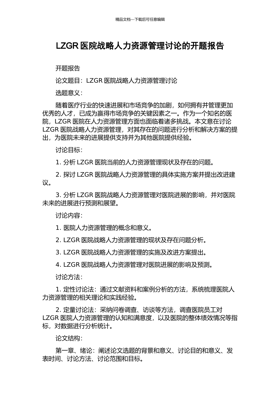 LZGR医院战略人力资源管理研究的开题报告_第1页