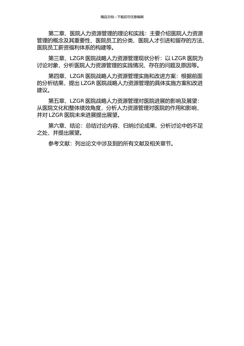 LZGR医院战略人力资源管理研究的开题报告_第2页